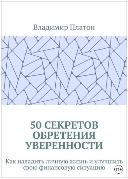 50 секретов обретения уверенности - Платон (2017)_0.png